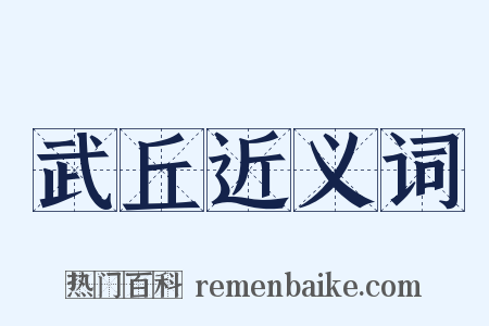 武丘近义词是什么意思的图片
